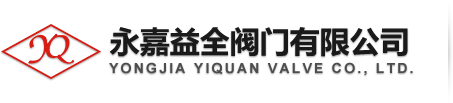 永嘉益全閥門首頁-鑄鋼閘閥,z41h鑄鋼閘閥廠家